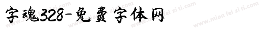 字魂328字体转换