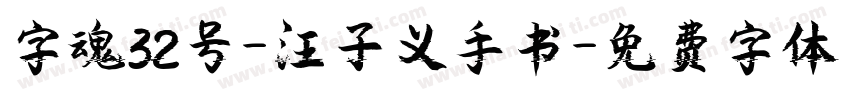字魂32号-汪子义手书字体转换