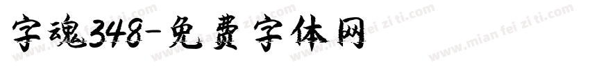 字魂348字体转换