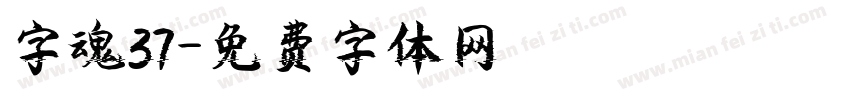 字魂37字体转换