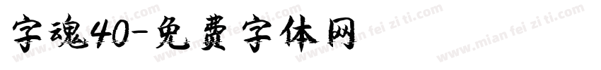 字魂40字体转换