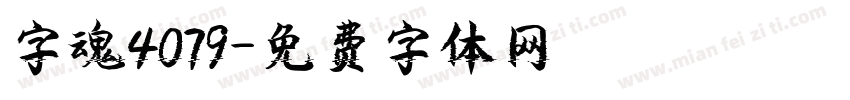 字魂4079字体转换