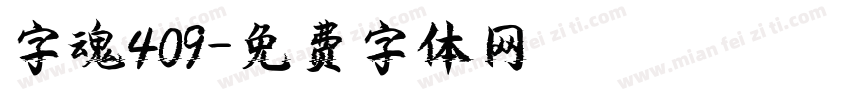字魂409字体转换