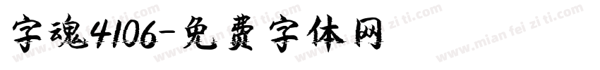 字魂4106字体转换