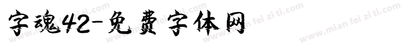 字魂42字体转换