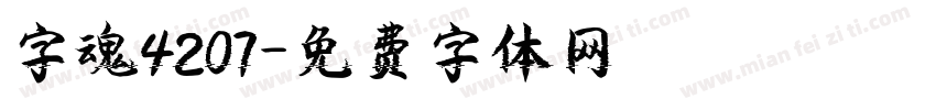 字魂4207字体转换
