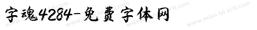 字魂4284字体转换