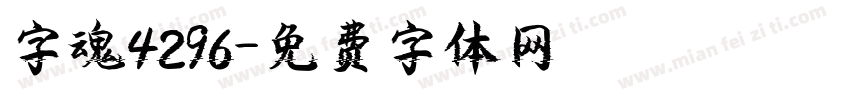 字魂4296字体转换