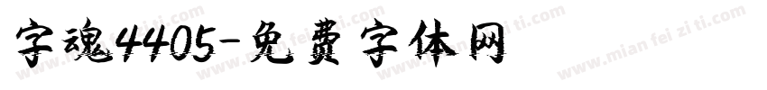 字魂4405字体转换
