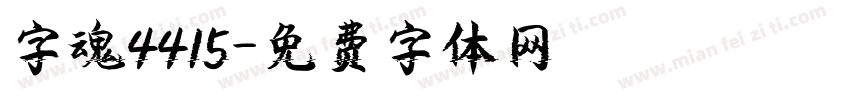 字魂4415字体转换