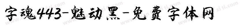 字魂443-魅动黑字体转换