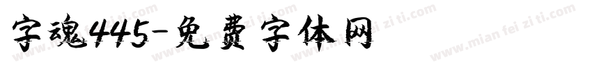 字魂445字体转换