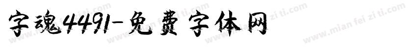 字魂4491字体转换