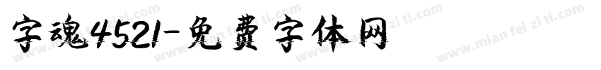 字魂4521字体转换