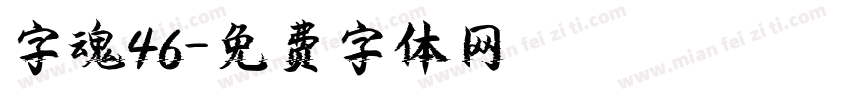 字魂46字体转换