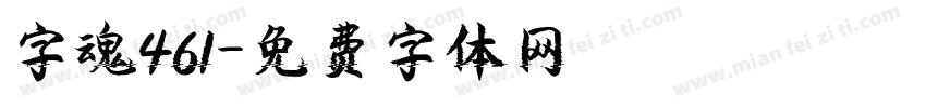 字魂461字体转换