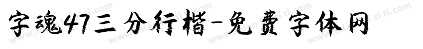 字魂47三分行楷字体转换