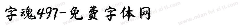 字魂497字体转换
