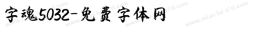 字魂5032字体转换