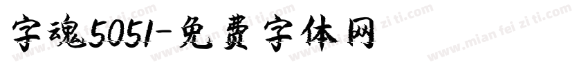 字魂5051字体转换
