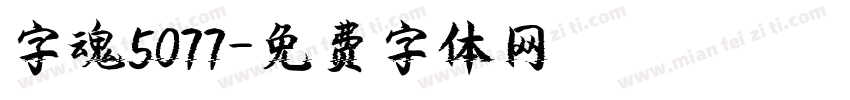 字魂5077字体转换