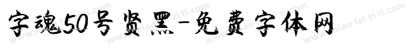 字魂50号贤黑字体转换