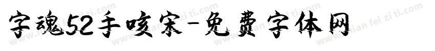 字魂52手咳宋字体转换