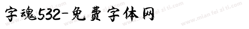 字魂532字体转换
