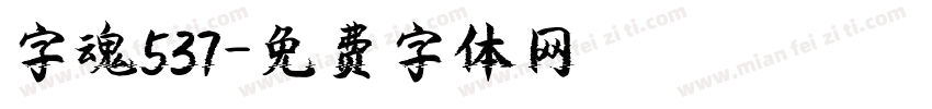 字魂537字体转换