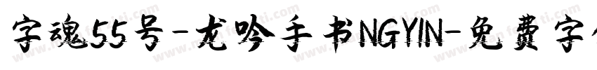 字魂55号-龙吟手书NGYIN字体转换