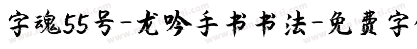 字魂55号-龙吟手书书法字体转换
