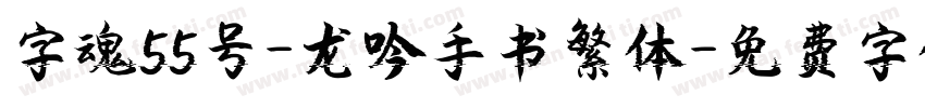 字魂55号-龙吟手书繁体字体转换