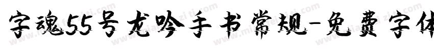 字魂55号龙吟手书常规字体转换