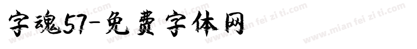 字魂57字体转换