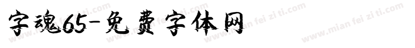 字魂65字体转换