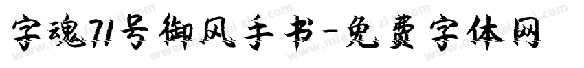 字魂71号御风手书字体转换