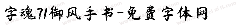 字魂71御风手书字体转换