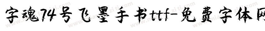 字魂74号飞墨手书ttf字体转换