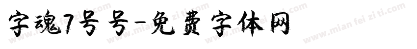 字魂7号号字体转换