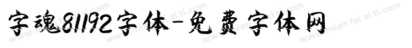 字魂81192字体字体转换