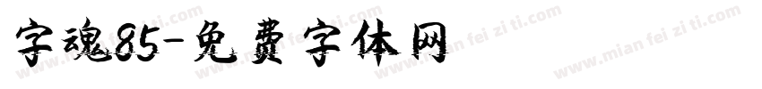 字魂85字体转换