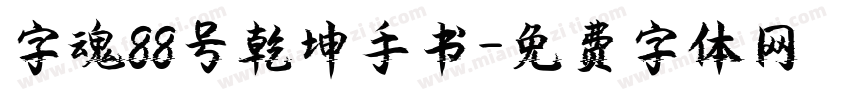 字魂88号乾坤手书字体转换