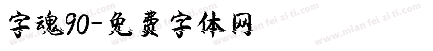 字魂90字体转换