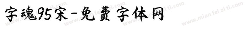 字魂95宋字体转换