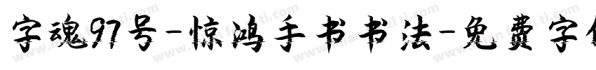 字魂97号-惊鸿手书书法字体转换