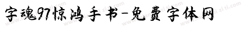 字魂97惊鸿手书字体转换