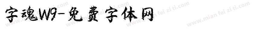 字魂W9字体转换