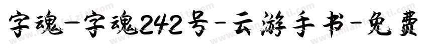字魂_字魂242号-云游手书字体转换