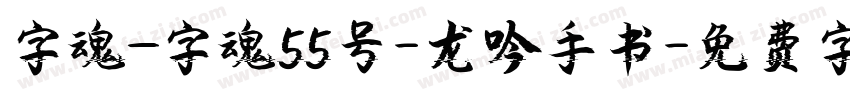 字魂_字魂55号-龙吟手书字体转换