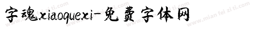 字魂xiaoquexi字体转换